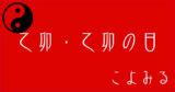 乙卯|乙卯・乙卯の日・乙卯の年について 